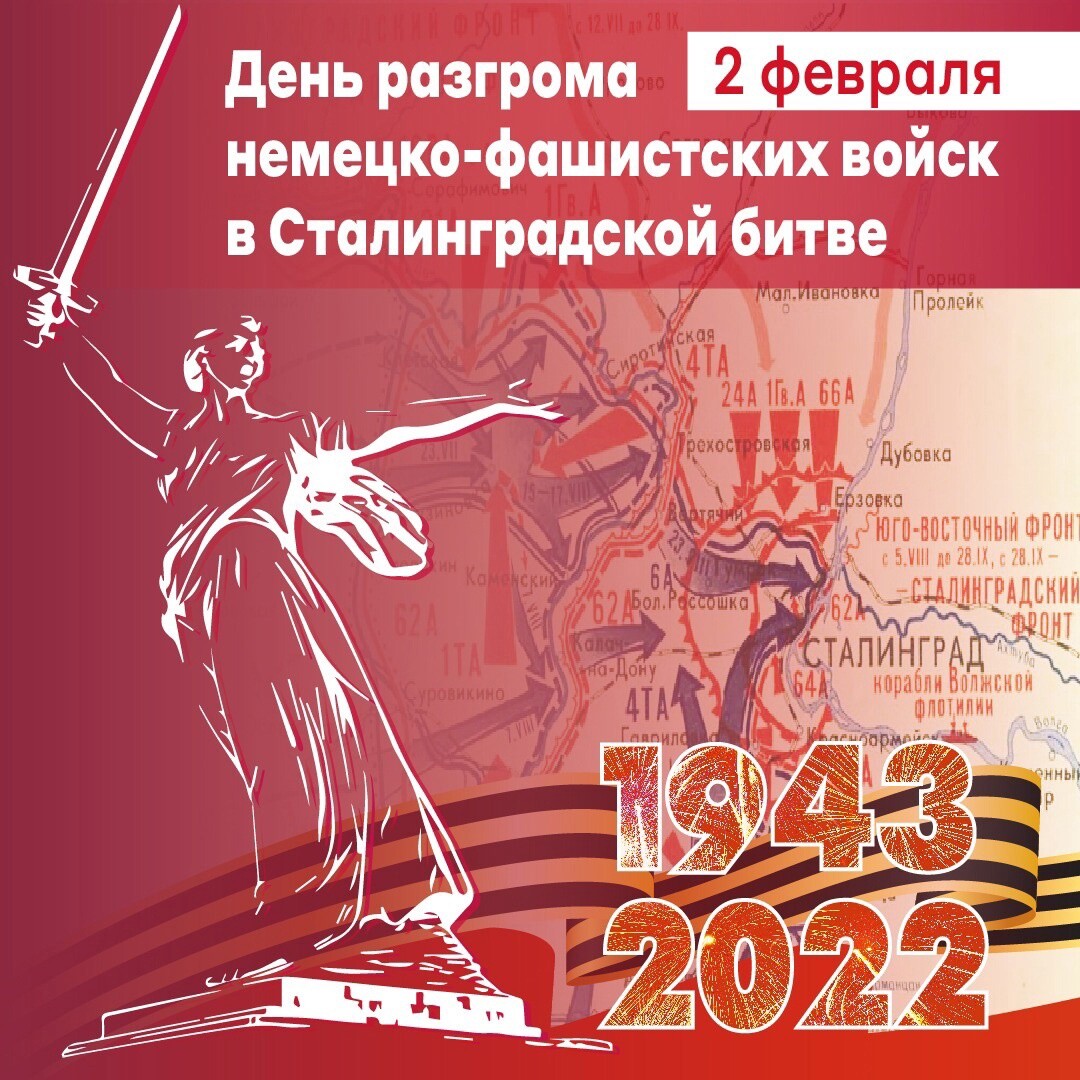 2 ФЕВРАЛЯ - ДЕНЬ ВОИНСКОЙ СЛАВЫ РОССИИ.